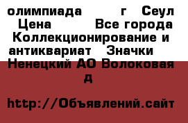 10.1) олимпиада : 1988 г - Сеул › Цена ­ 390 - Все города Коллекционирование и антиквариат » Значки   . Ненецкий АО,Волоковая д.